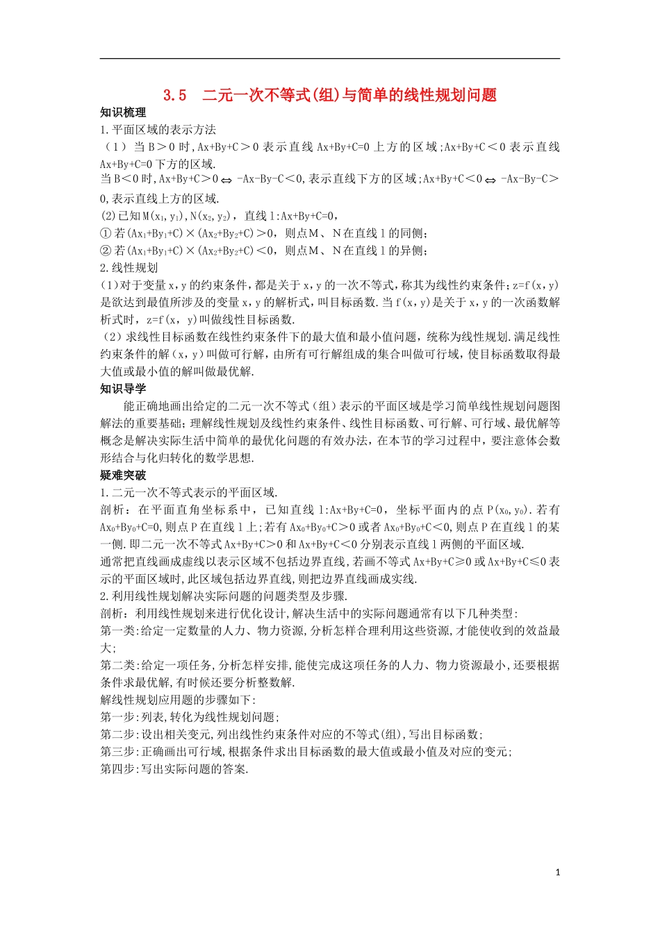 高中数学 第三章 不等式 3.5 二元一次不等式（组）与简单的线性规划问题名师导航学案 新人教B版必修5-新人教B版高二必修5数学学案_第1页