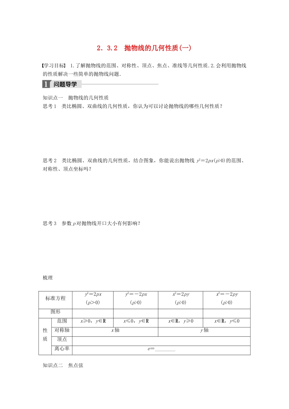 高中数学 第二单元 圆锥曲线与方程 2.3.2 抛物线的几何性质（一）教学案 新人教B版选修1-1-新人教B版高二选修1-1数学教学案_第1页