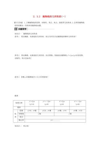 高中数学 第二单元 圆锥曲线与方程 2.3.2 抛物线的几何性质（一）教学案 新人教B版选修1-1-新人教B版高二选修1-1数学教学案