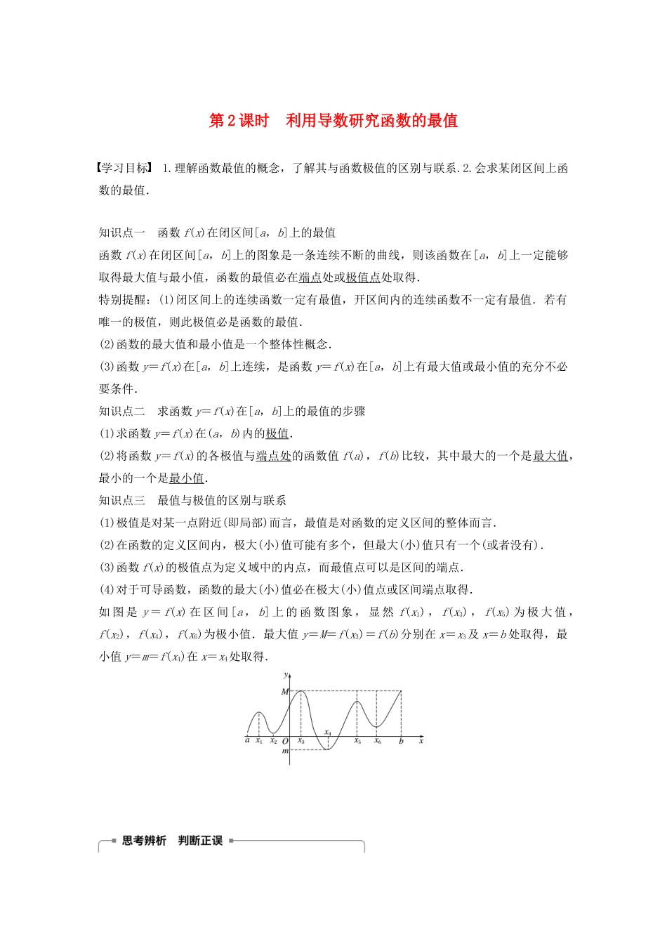 高中数学 第三章 导数及其应用 3.3.2 利用导数研究函数的极值（第2课时）利用导数研究函数的最值学案（含解析）新人教B版选修1-1-新人教B版高二选修1-1数学学案_第1页