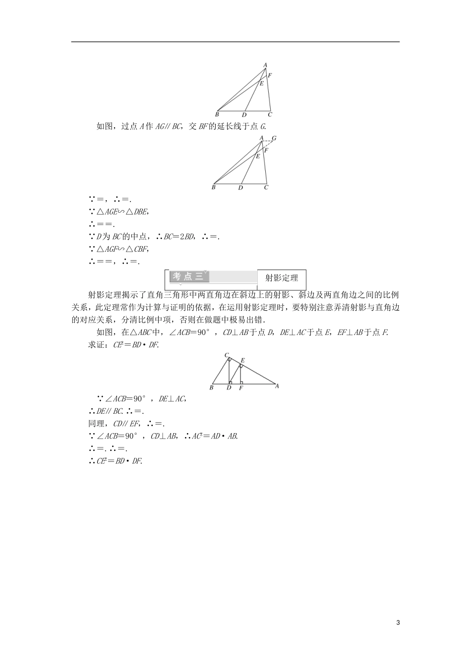 高中数学 第一讲 相似三角形的判定及有关性质 本讲高考热点解读与高频考点例析学案（含解析）新人教A版选修4-1-新人教A版高二选修4-1数学学案_第3页