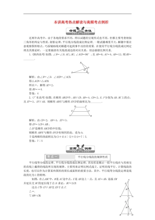 高中数学 第一讲 相似三角形的判定及有关性质 本讲高考热点解读与高频考点例析学案（含解析）新人教A版选修4-1-新人教A版高二选修4-1数学学案