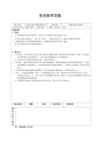 消防安装施工安全技术交底1
