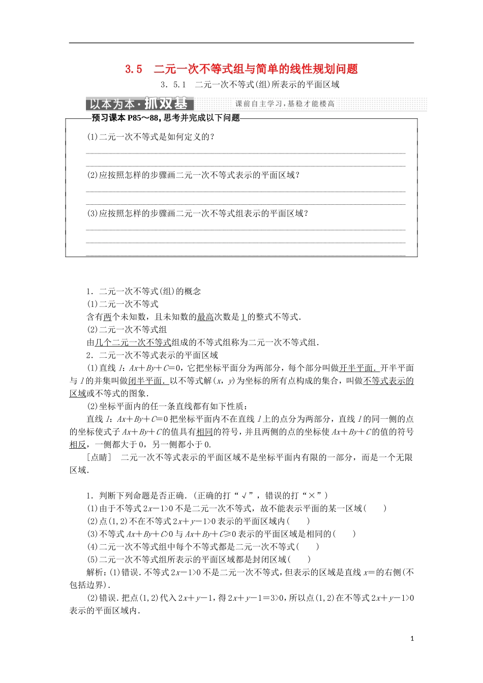 高中数学 第三章 不等式 3.5 二元一次不等式（组）与简单的线性规划问题名师讲义 新人教B版必修5-新人教B版高二必修5数学学案_第1页