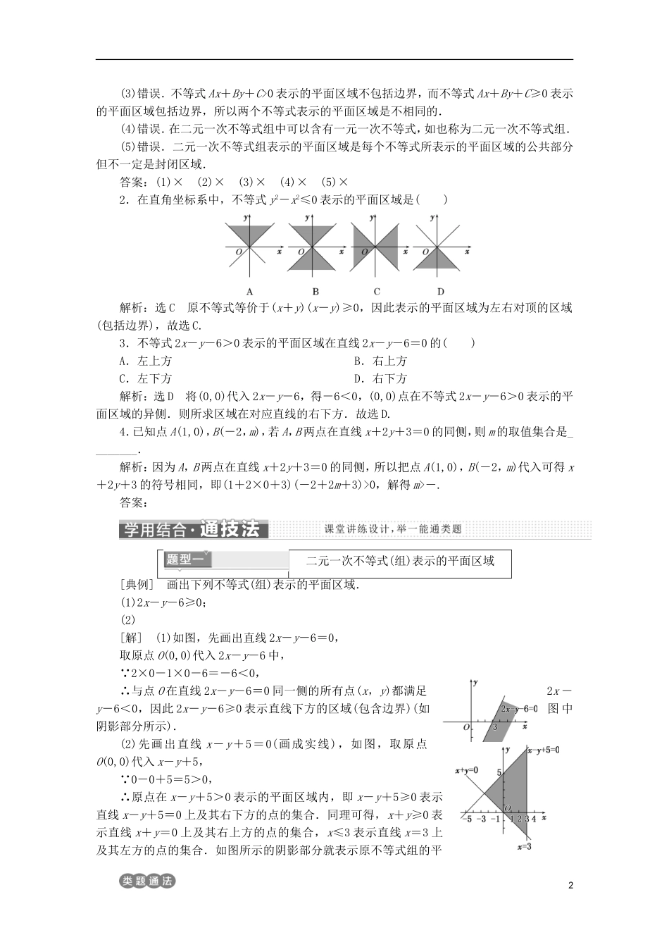 高中数学 第三章 不等式 3.5 二元一次不等式（组）与简单的线性规划问题名师讲义 新人教B版必修5-新人教B版高二必修5数学学案_第2页