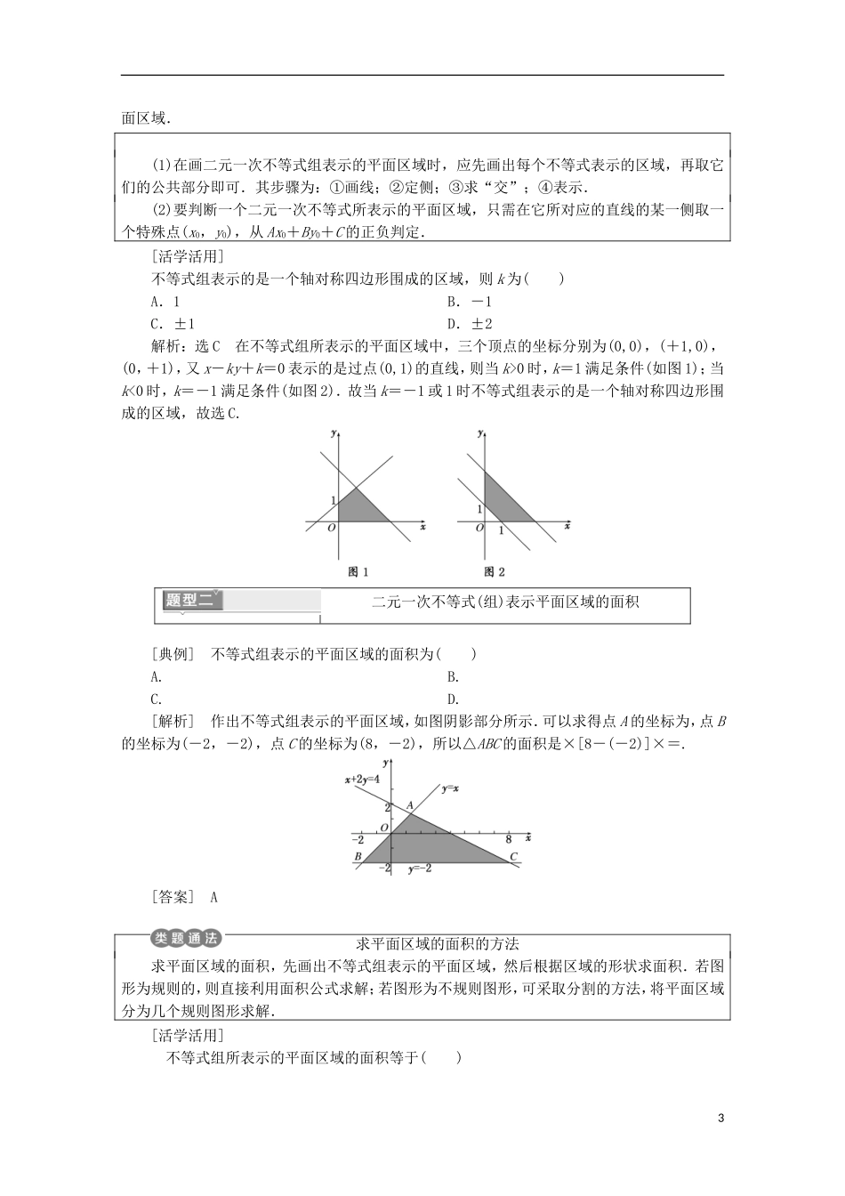 高中数学 第三章 不等式 3.5 二元一次不等式（组）与简单的线性规划问题名师讲义 新人教B版必修5-新人教B版高二必修5数学学案_第3页