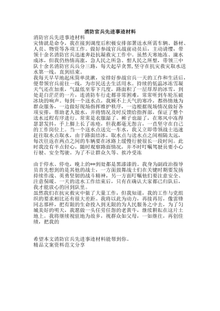 消防官兵先进事迹材料-精品文案范文