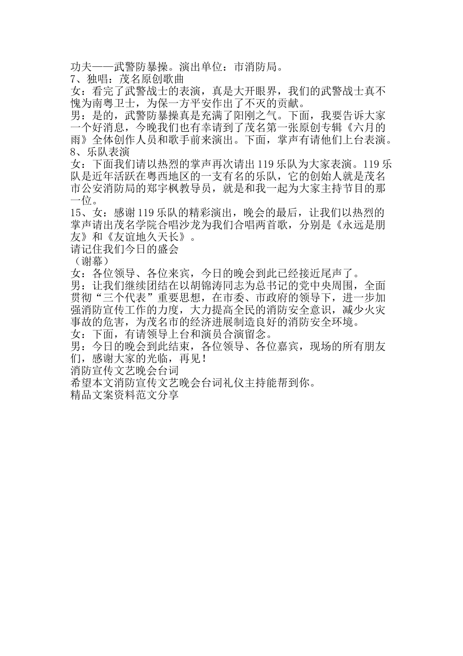 消防宣传文艺晚会台词礼仪主持-精品文案范文_第2页