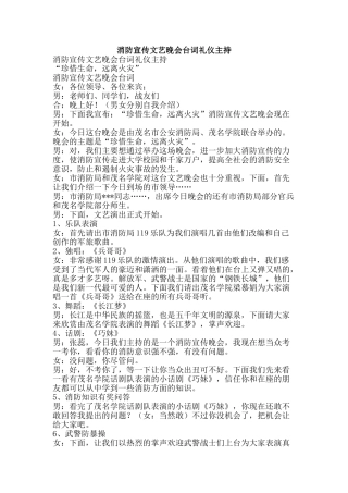消防宣传文艺晚会台词礼仪主持-精品文案范文