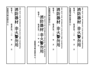 消防封条样板已审