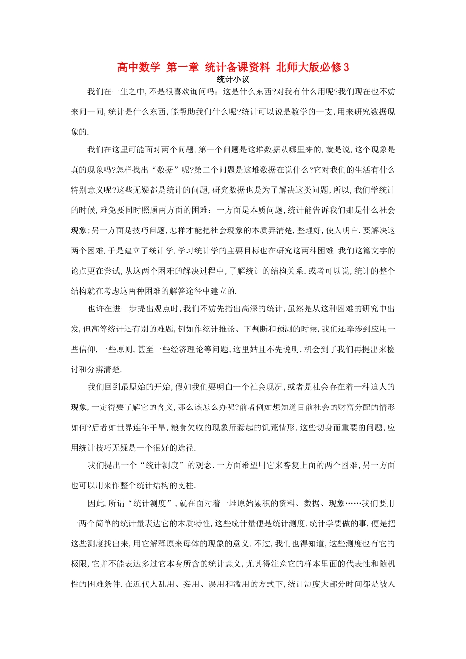 高中数学 第一章 统计备课资料 北师大版必修3-北师大版高一必修3数学素材_第1页
