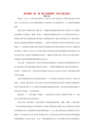 高中数学 第一章 统计备课资料 北师大版必修3-北师大版高一必修3数学素材
