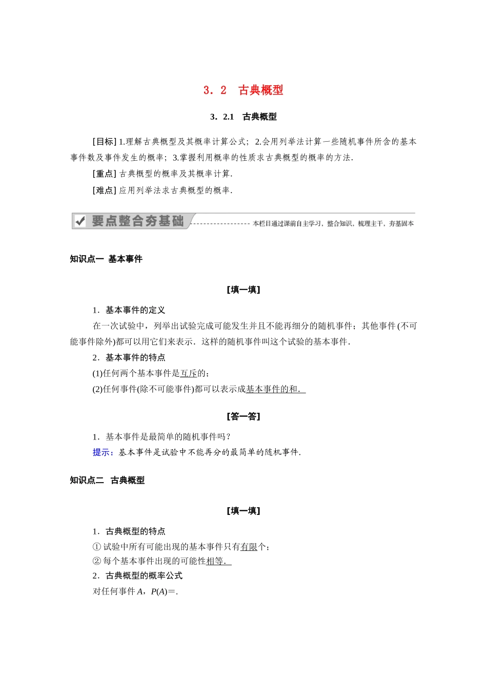 高中数学 第三章 概率 3.2.1 古典概型学案（含解析）新人教A版必修3-新人教A版高一必修3数学学案_第1页