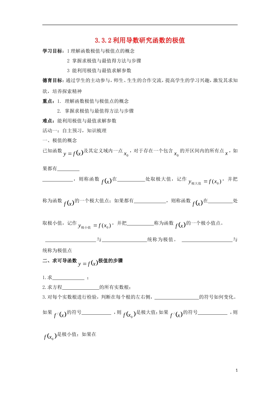 高中数学 第三章 导数及其应用 3.3.2 利用导数研究函数的极值同步导学案 新人教B版选修1-1-新人教B版高二选修1-1数学学案_第1页
