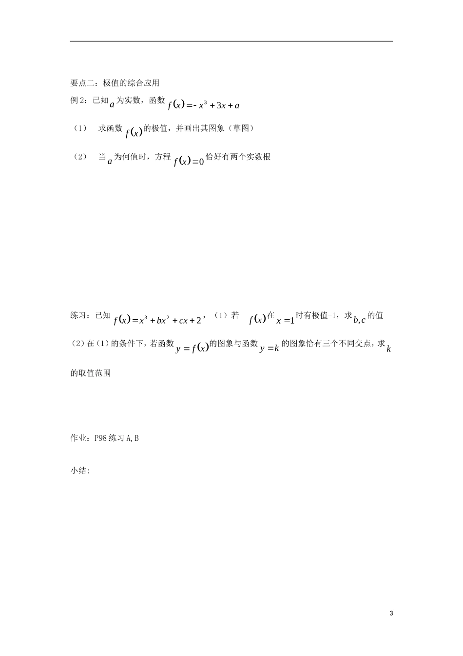 高中数学 第三章 导数及其应用 3.3.2 利用导数研究函数的极值同步导学案 新人教B版选修1-1-新人教B版高二选修1-1数学学案_第3页