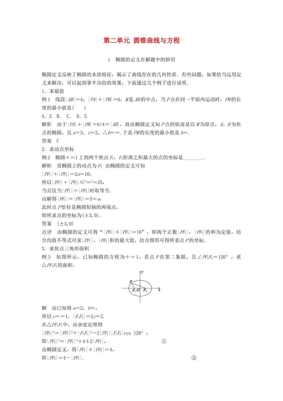 高中数学 第二单元 圆锥曲线与方程疑难规律方法教学案 新人教B版选修1-1-新人教B版高二选修1-1数学教学案_第1页