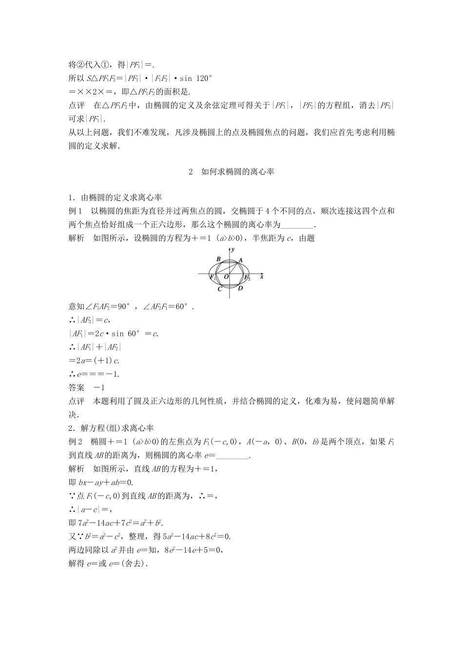 高中数学 第二单元 圆锥曲线与方程疑难规律方法教学案 新人教B版选修1-1-新人教B版高二选修1-1数学教学案_第2页