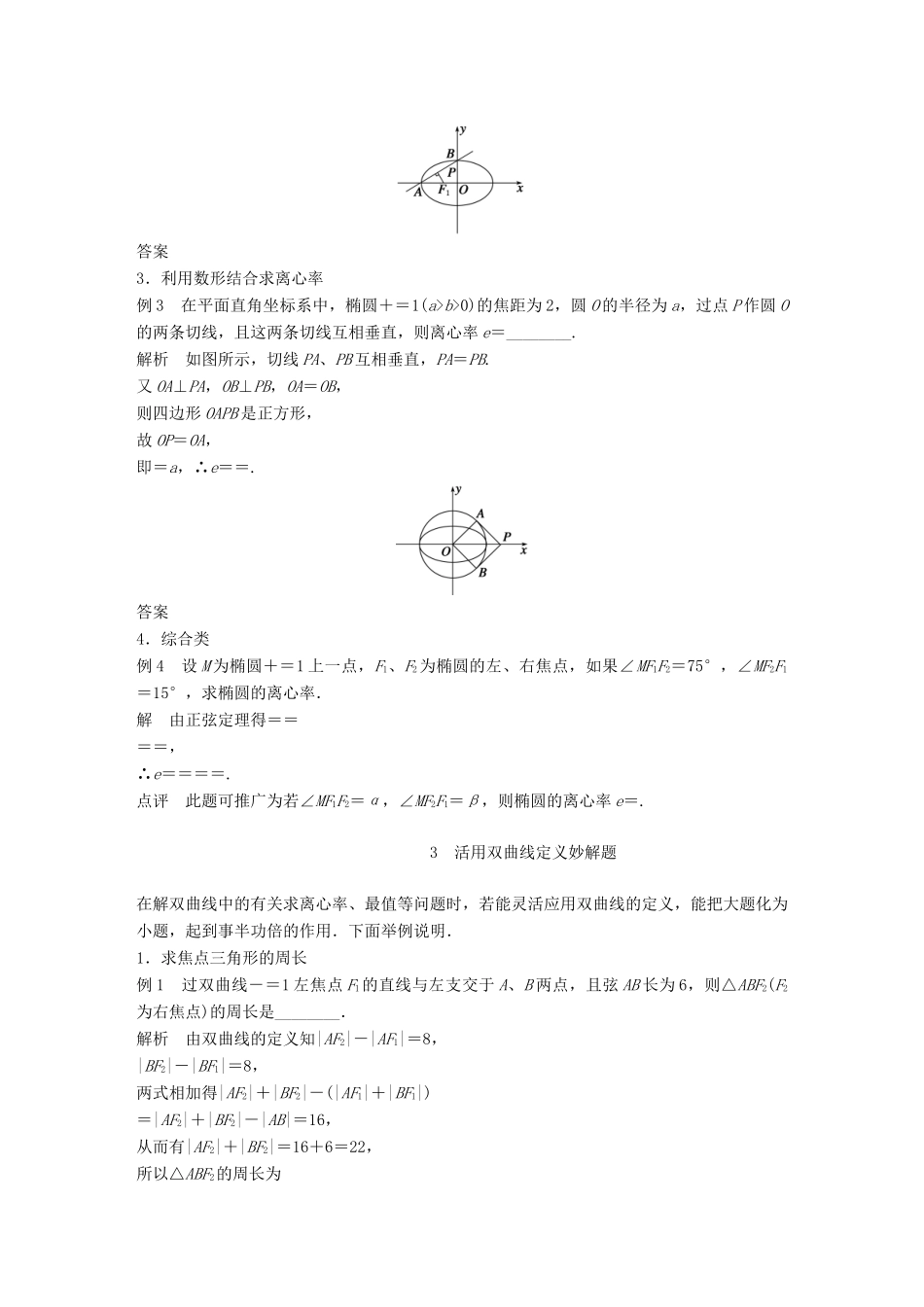 高中数学 第二单元 圆锥曲线与方程疑难规律方法教学案 新人教B版选修1-1-新人教B版高二选修1-1数学教学案_第3页