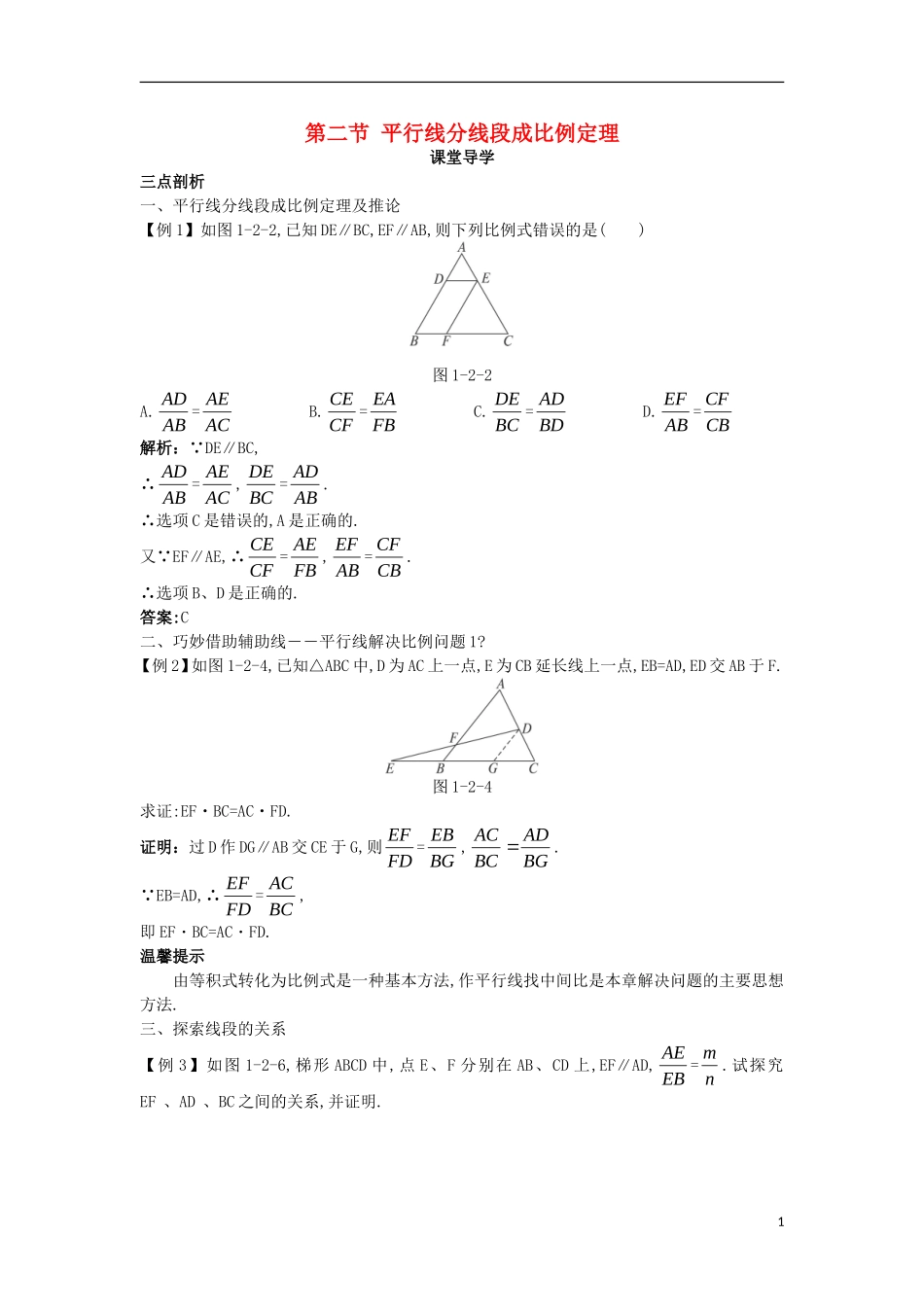 高中数学 第一讲 相似三角形的判定及有关性质 第二节 平行线分线段成比例定理课堂导学案 新人教A版选修4-1-新人教A版高二选修4-1数学学案_第1页