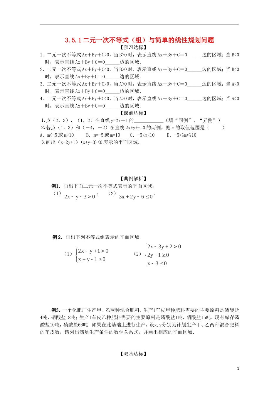 高中数学 第三章 不等式 3.5.1 二元一次不等式（组）所表示的平面区域同步导学案 新人教B版必修5-新人教B版高二必修5数学学案_第1页