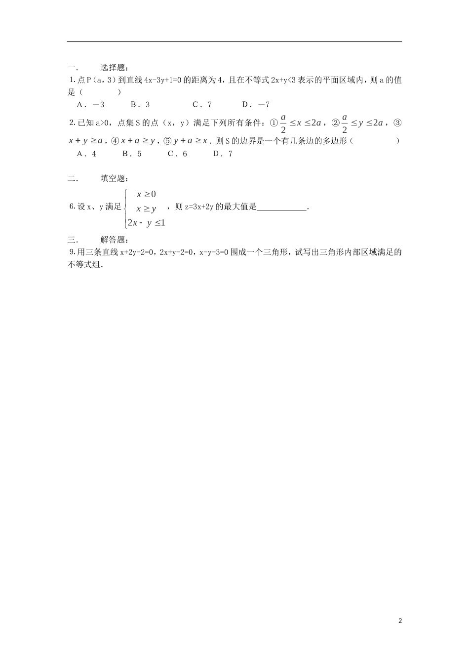 高中数学 第三章 不等式 3.5.1 二元一次不等式（组）所表示的平面区域同步导学案 新人教B版必修5-新人教B版高二必修5数学学案_第2页