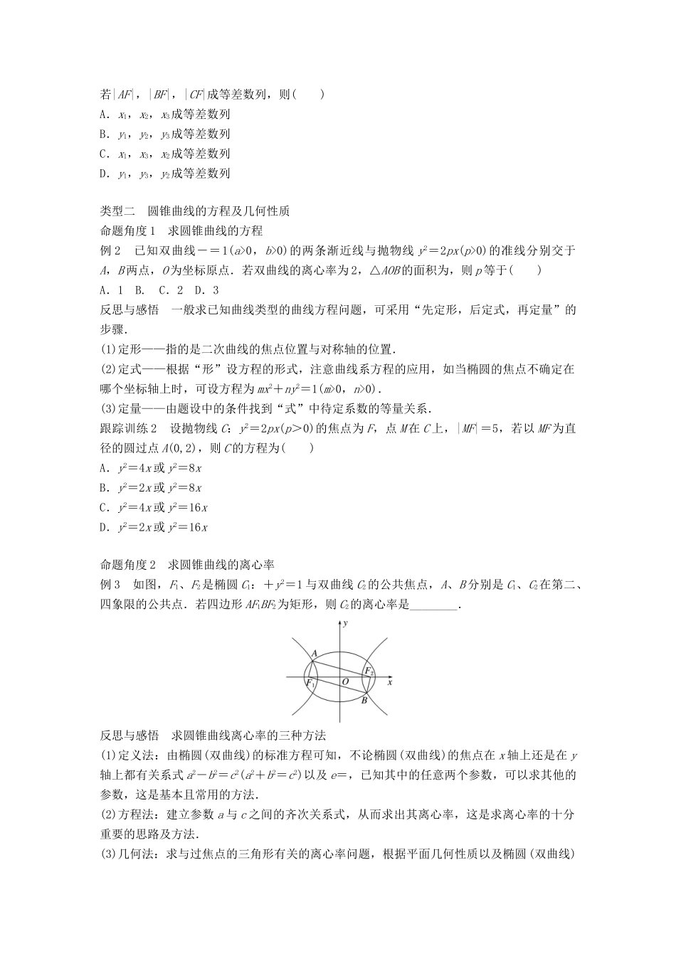 高中数学 第二单元 圆锥曲线与方程章末复习课教学案 新人教B版选修1-1-新人教B版高二选修1-1数学教学案_第3页