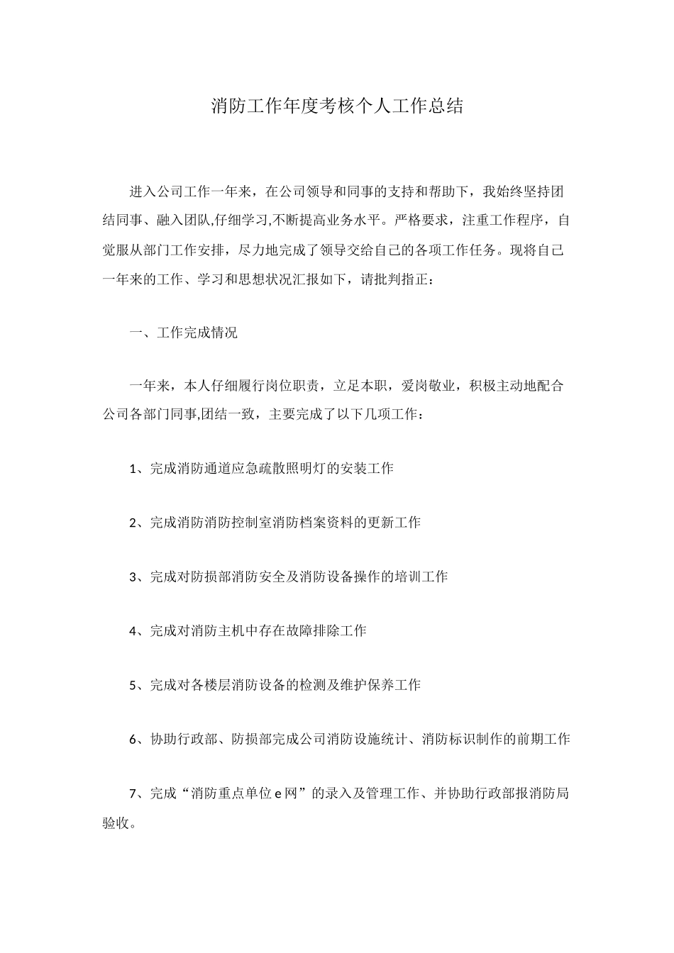 消防工作年度考核个人工作总结_第1页