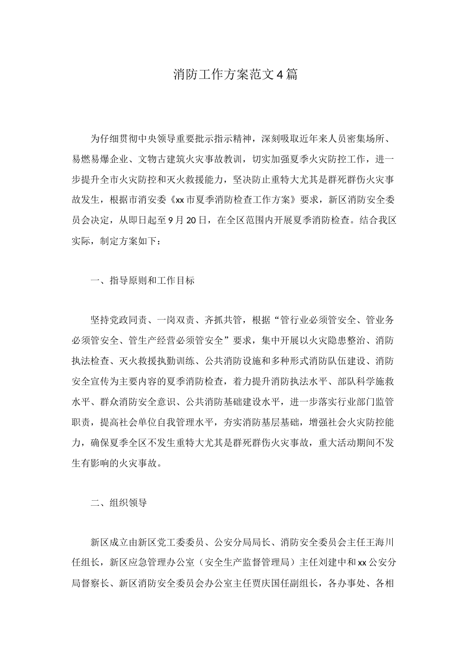 消防工作方案范文4篇_第1页
