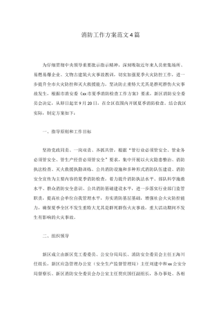 消防工作方案范文4篇