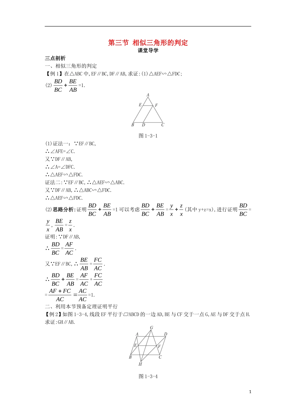 高中数学 第一讲 相似三角形的判定及有关性质 第三节 相似三角形的判定课堂导学案 新人教A版选修4-1-新人教A版高二选修4-1数学学案_第1页