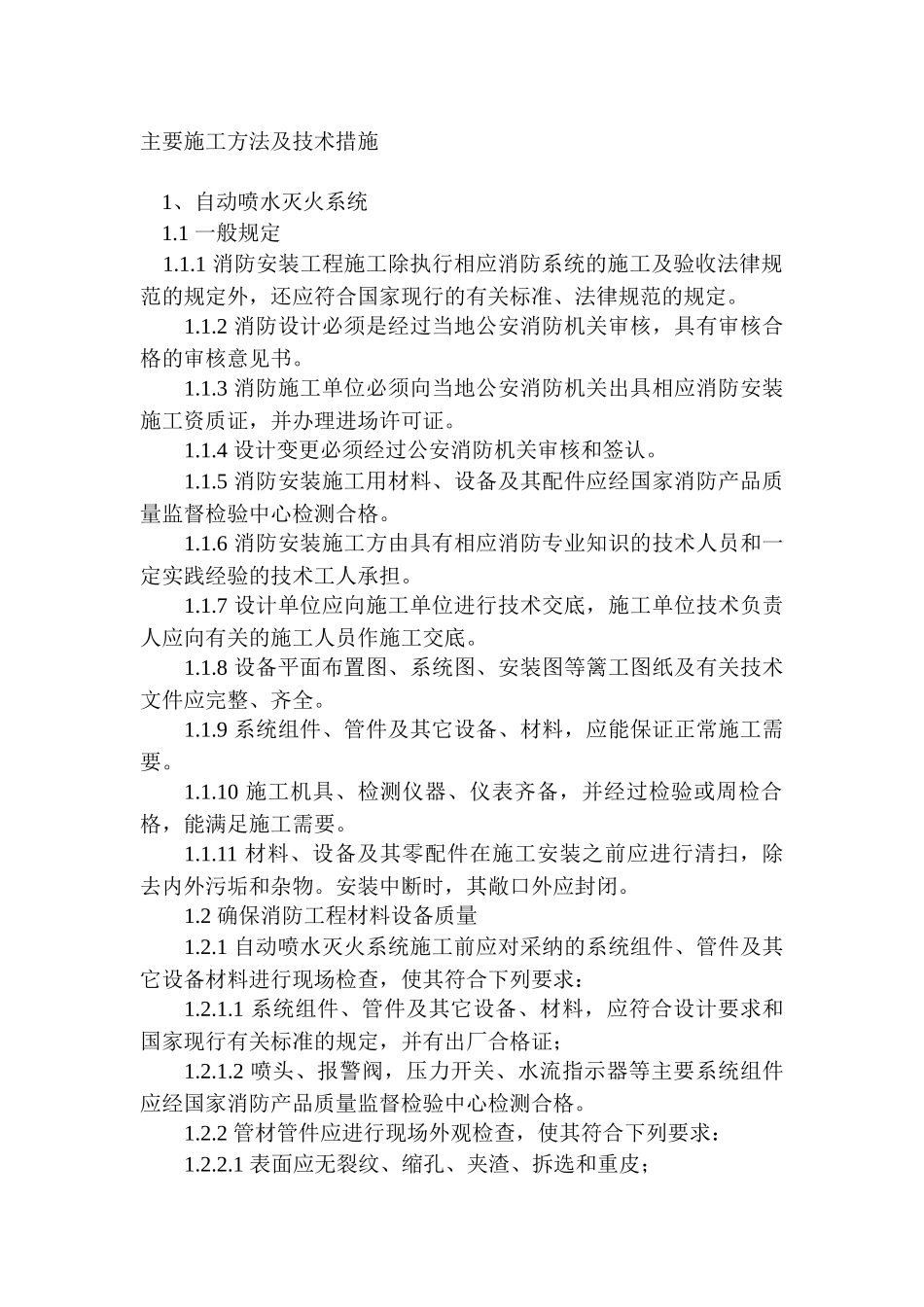消防工程主要施工方法及技术措施1_第1页