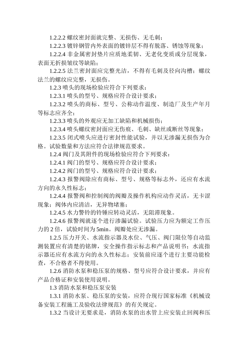 消防工程主要施工方法及技术措施1_第2页