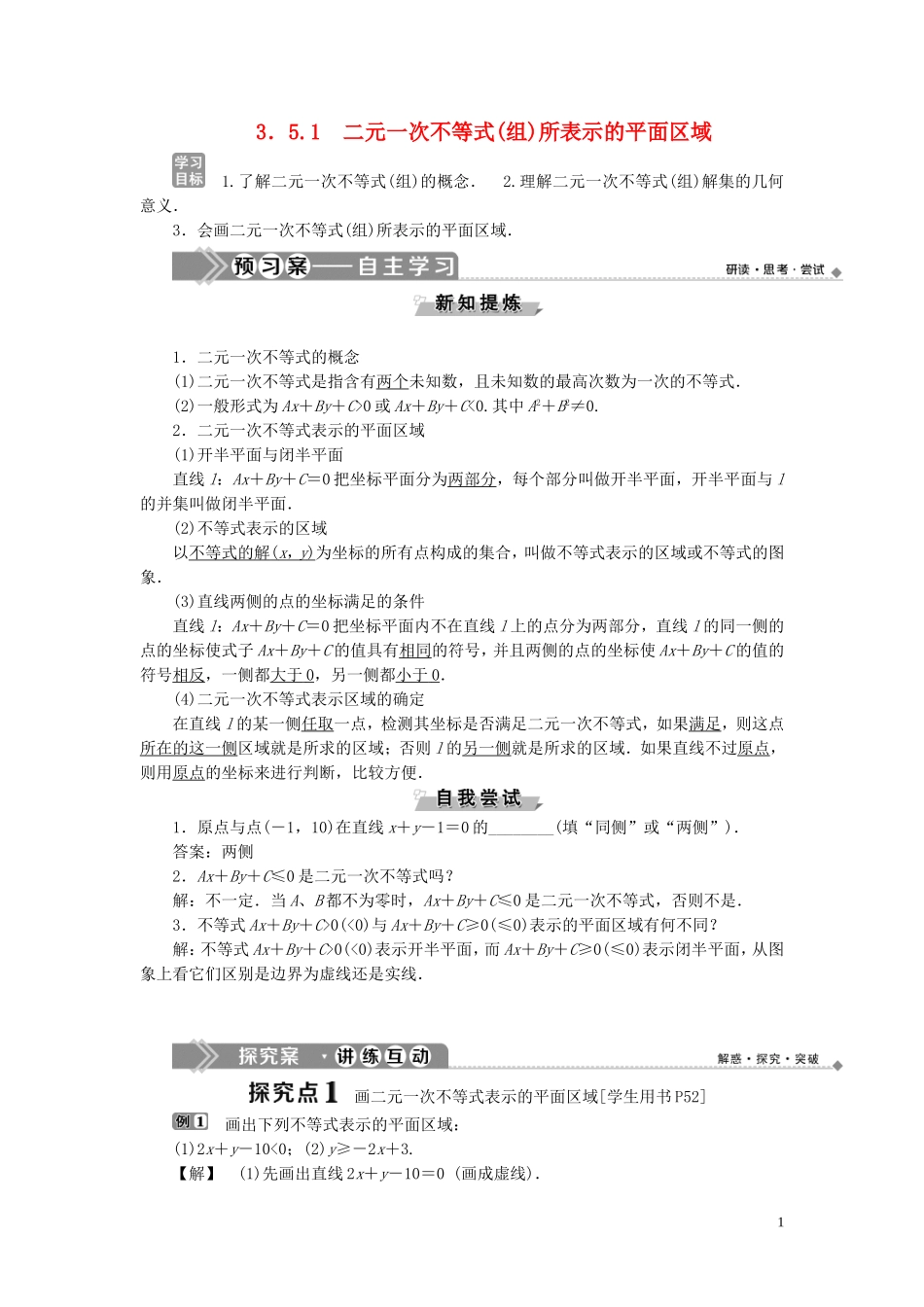 高中数学 第三章 不等式 3.5.1 二元一次不等式（组）所表示的平面区域学案 新人教B版必修5-新人教B版高二必修5数学学案_第1页