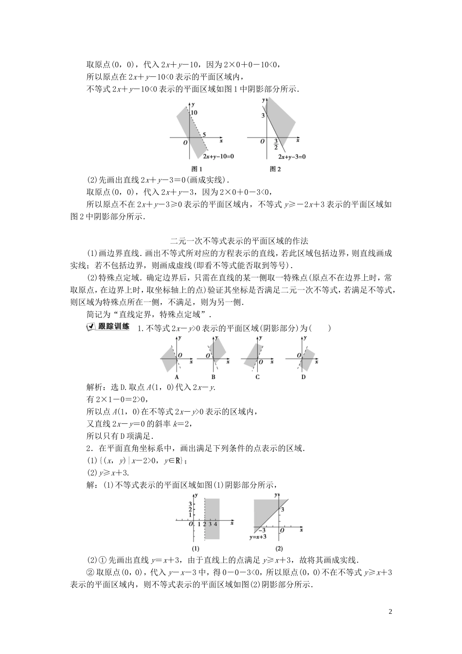 高中数学 第三章 不等式 3.5.1 二元一次不等式（组）所表示的平面区域学案 新人教B版必修5-新人教B版高二必修5数学学案_第2页
