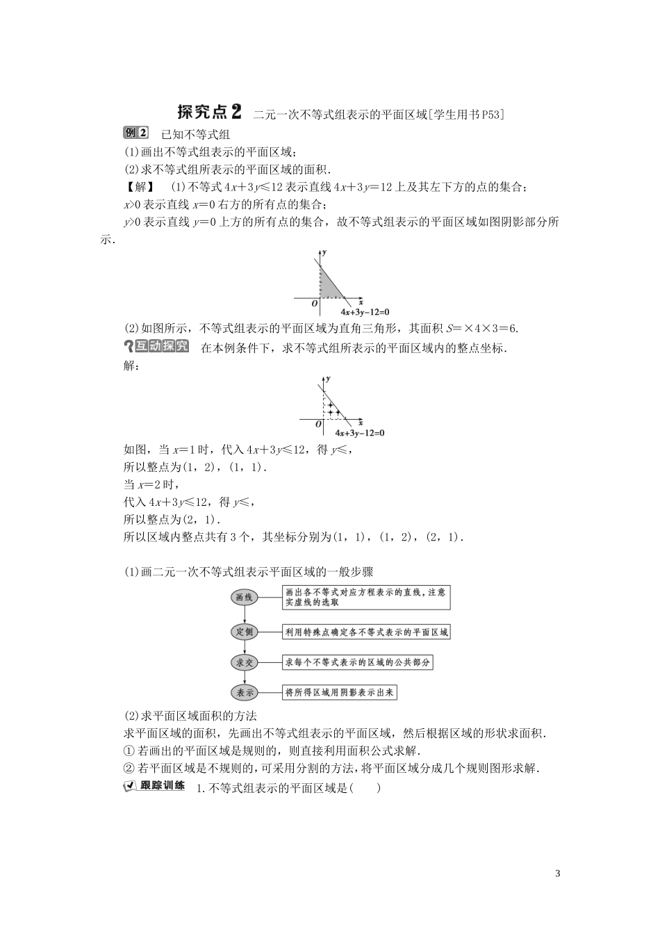 高中数学 第三章 不等式 3.5.1 二元一次不等式（组）所表示的平面区域学案 新人教B版必修5-新人教B版高二必修5数学学案_第3页