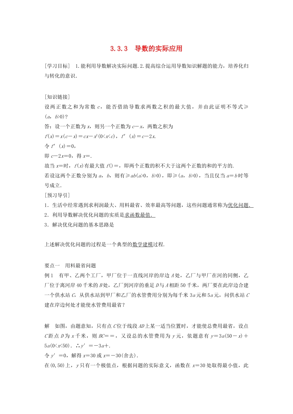 高中数学 第三章 导数及其应用 3.3.3 导数的实际应用教学案 新人教B版选修1-1-新人教B版高二选修1-1数学教学案_第1页
