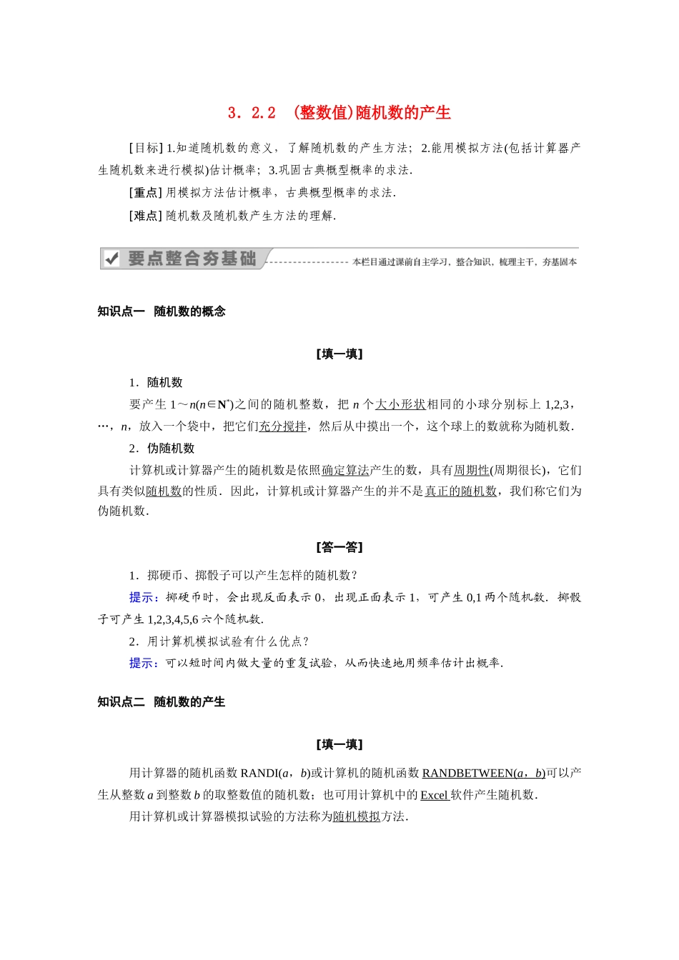 高中数学 第三章 概率 3.2.2 （整数值）随机数的产生学案（含解析）新人教A版必修3-新人教A版高一必修3数学学案_第1页