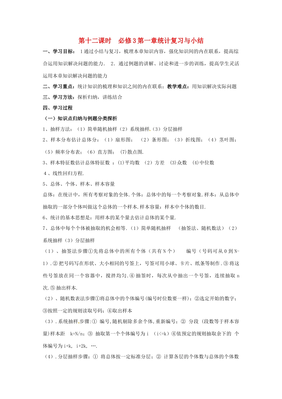 高中数学 第一章 统计复习与小结导学案 北师大版必修3_第1页
