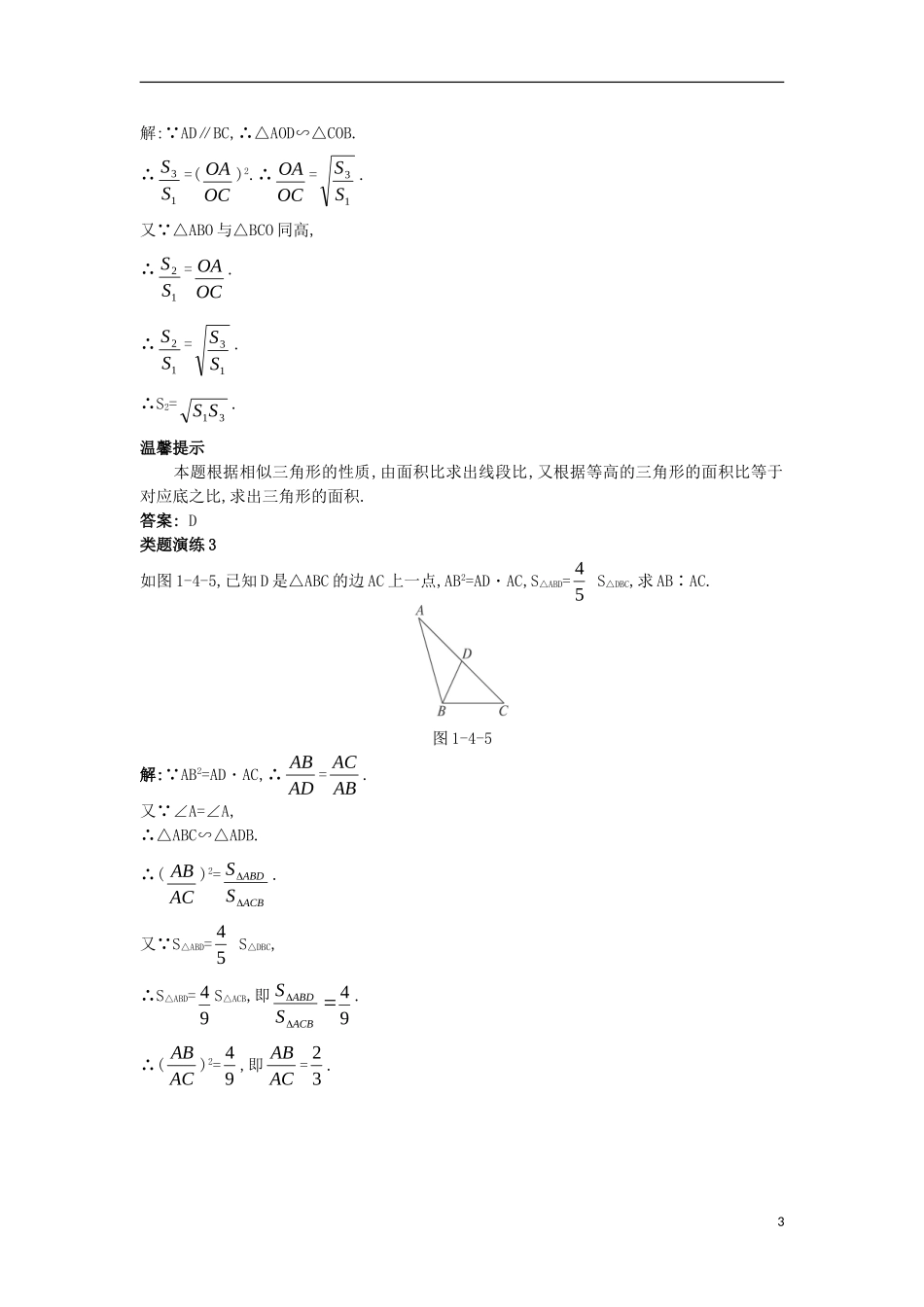 高中数学 第一讲 相似三角形的判定及有关性质 第四节 相似三角形的性质课堂导学案 新人教A版选修4-1-新人教A版高二选修4-1数学学案_第3页