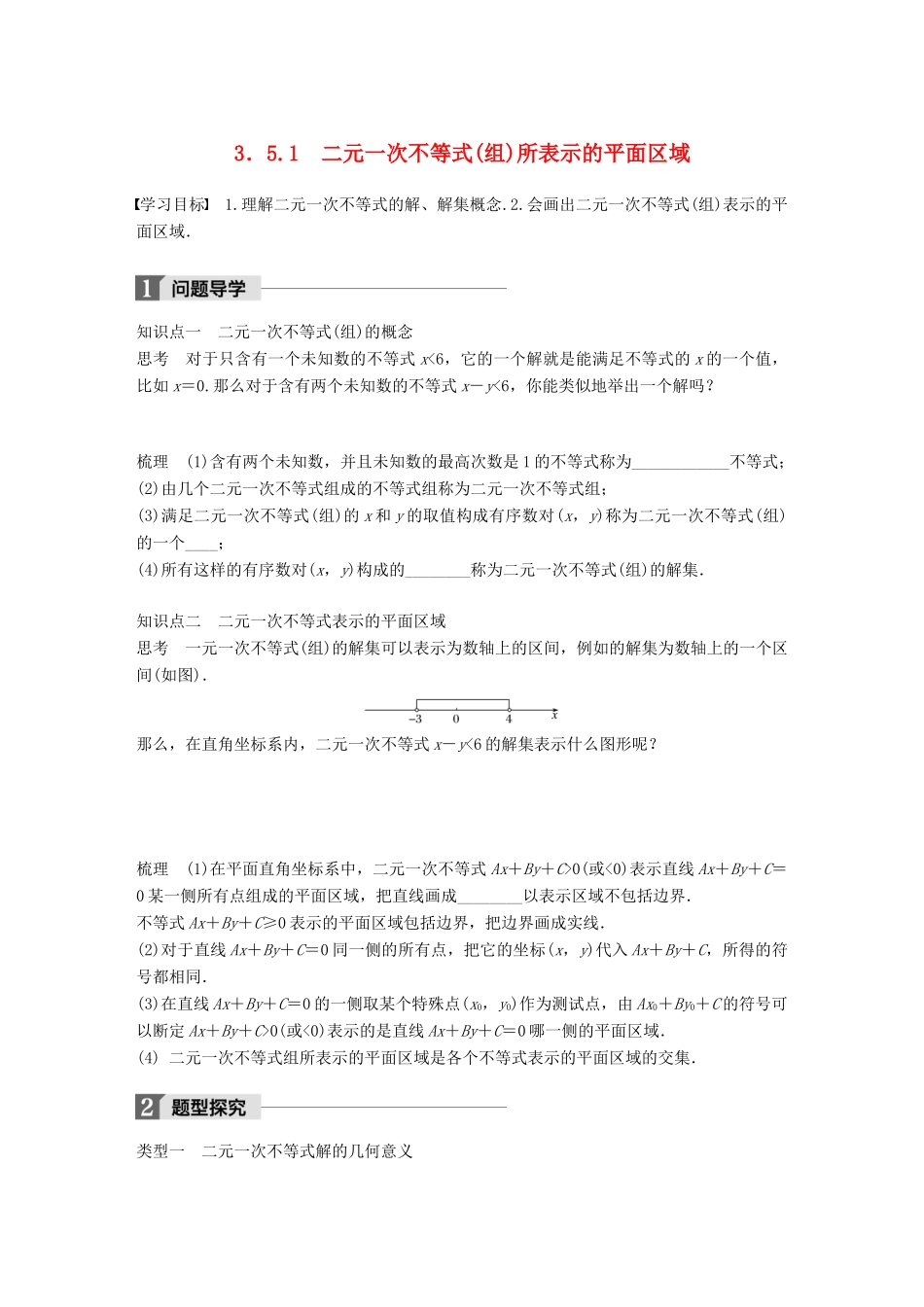 高中数学 第三章 不等式 3.5.1 二元一次不等式（组）所表示的平面区域学案 新人教B版必修5-新人教B版高一必修5数学学案_第1页