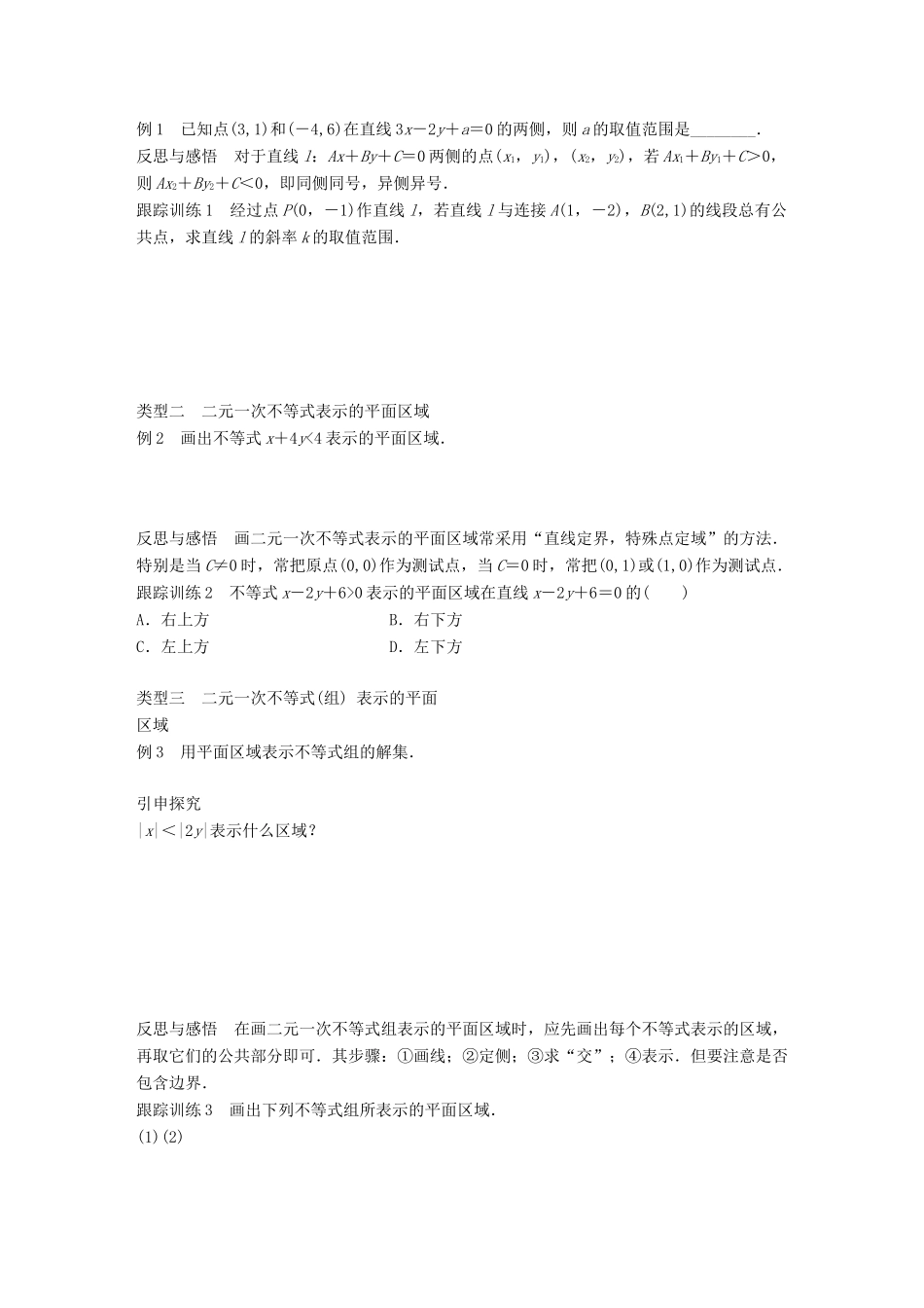 高中数学 第三章 不等式 3.5.1 二元一次不等式（组）所表示的平面区域学案 新人教B版必修5-新人教B版高一必修5数学学案_第2页