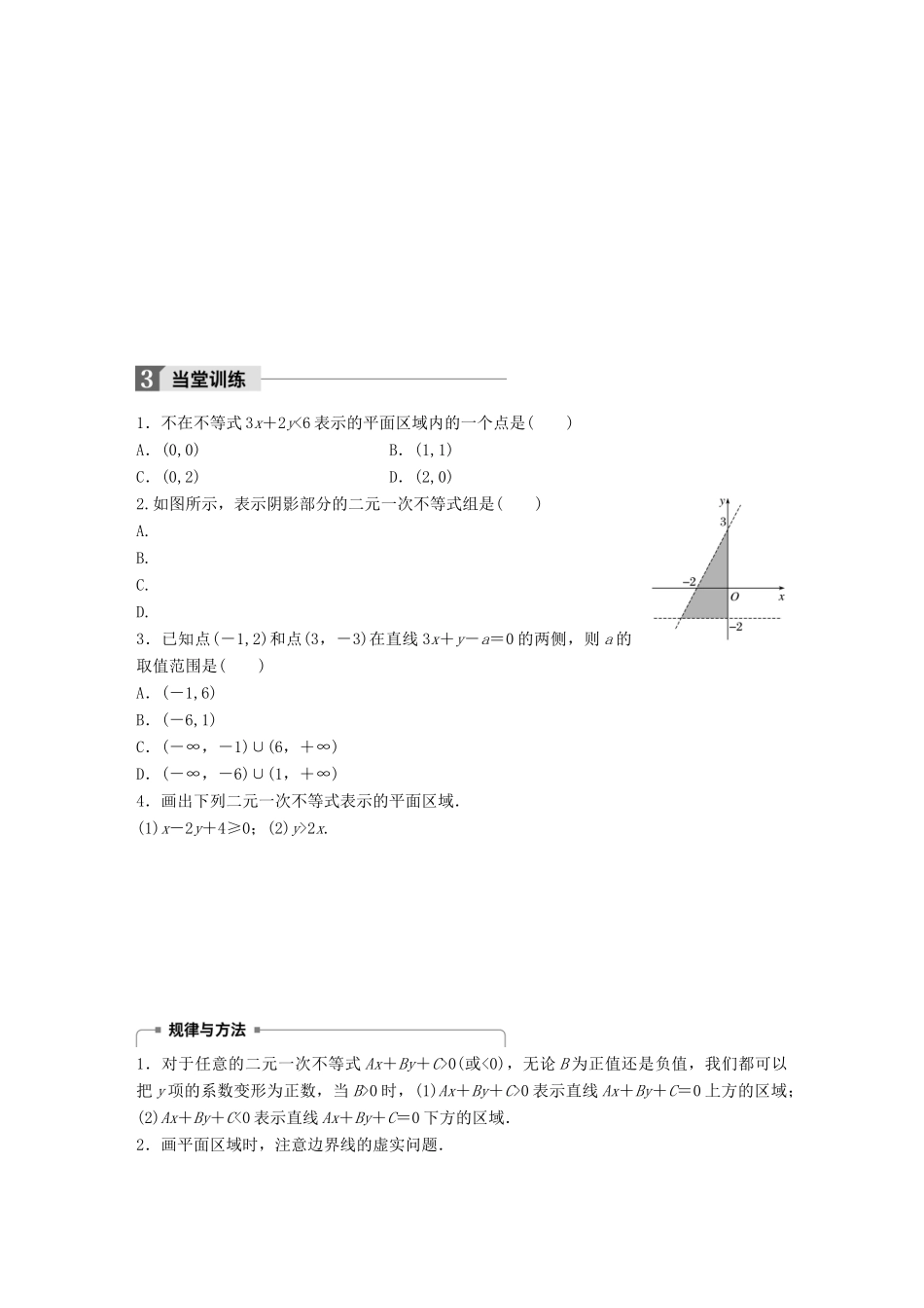 高中数学 第三章 不等式 3.5.1 二元一次不等式（组）所表示的平面区域学案 新人教B版必修5-新人教B版高一必修5数学学案_第3页