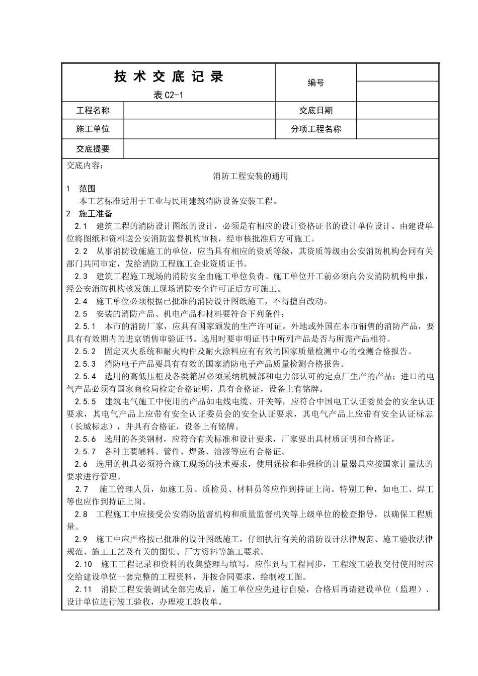 消防工程安装技术交底_第1页