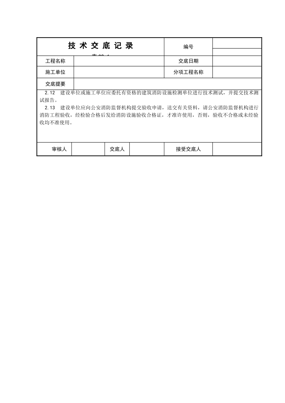 消防工程安装技术交底_第2页