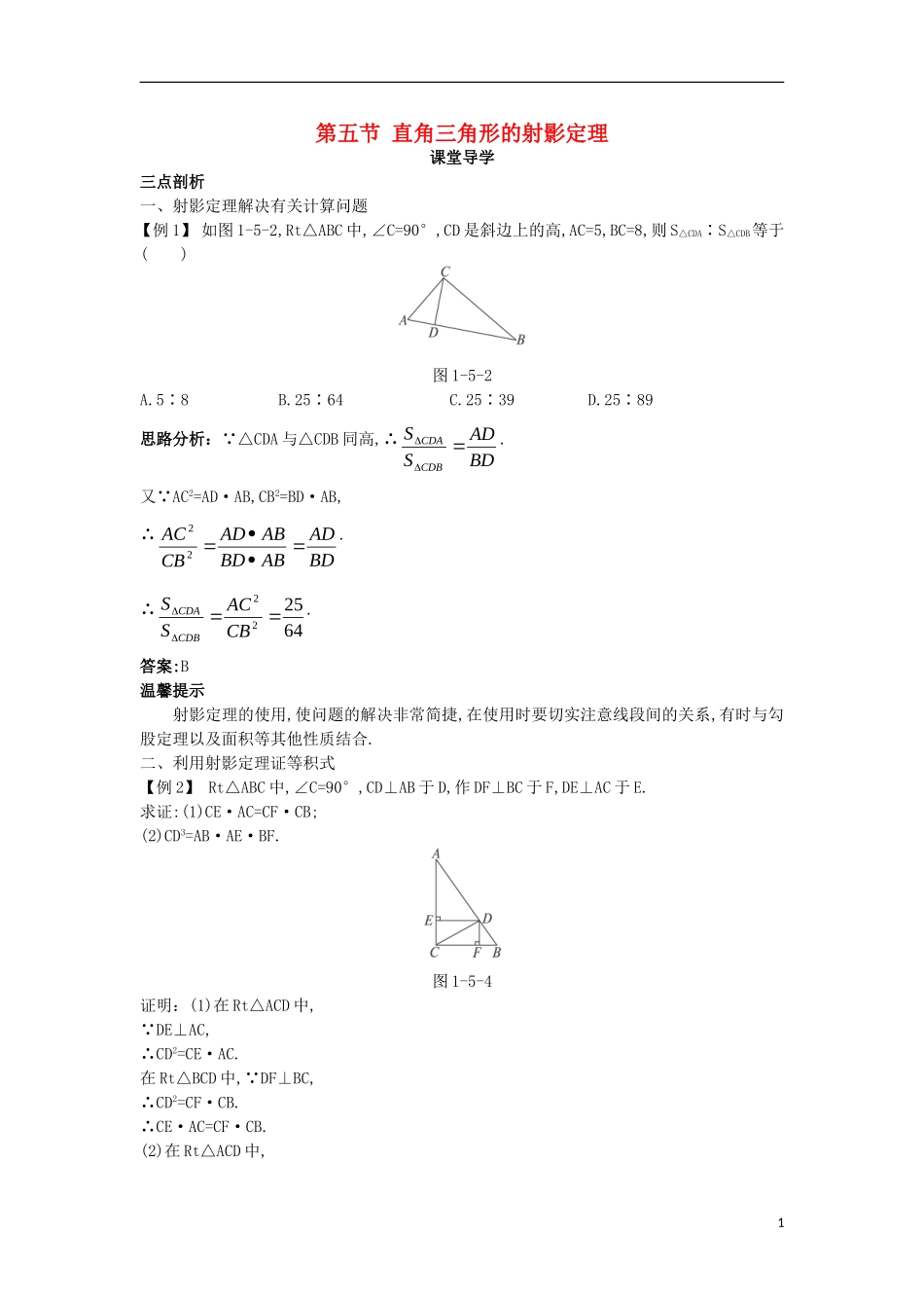 高中数学 第一讲 相似三角形的判定及有关性质 第五节 直角三角形的射影定理课堂导学案 新人教A版选修4-1-新人教A版高二选修4-1数学学案_第1页