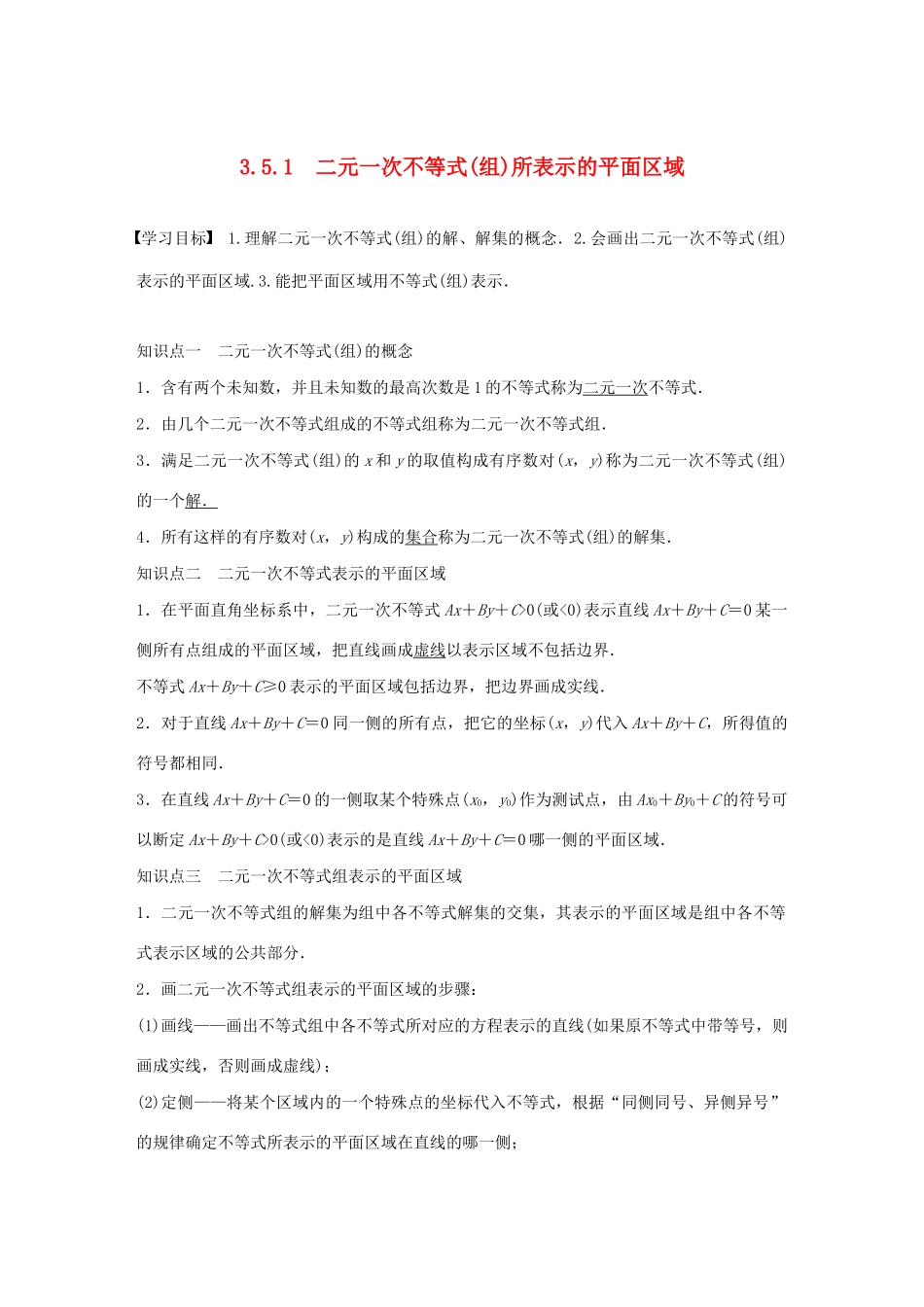 高中数学 第三章 不等式 3.5.1 二元一次不等式（组）所表示的平面区域学案（含解析）新人教B版必修5-新人教B版高二必修5数学学案_第1页