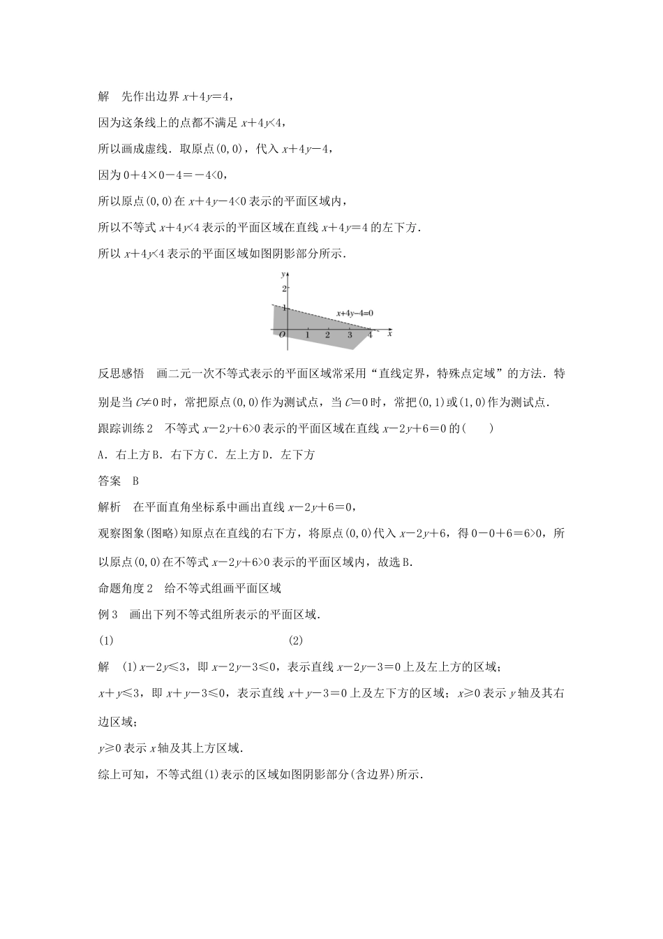 高中数学 第三章 不等式 3.5.1 二元一次不等式（组）所表示的平面区域学案（含解析）新人教B版必修5-新人教B版高二必修5数学学案_第3页