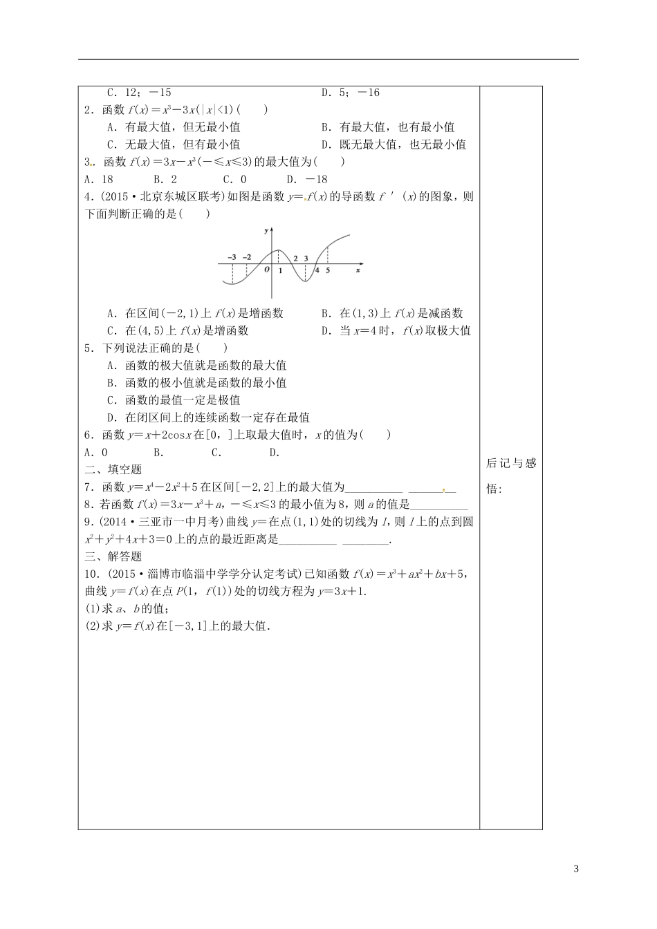 高中数学 第三章 导数及其应用 3.3.3 函数的最大（小）值与导数导学案 新人教A版选修1-1-新人教A版高二选修1-1数学学案_第3页