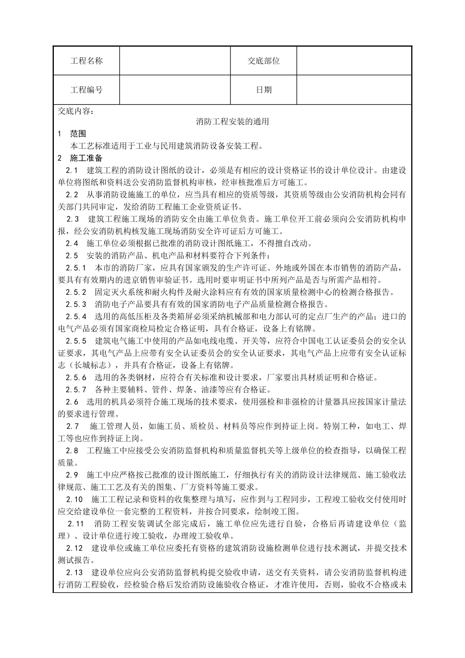 消防工程安装的通用要求_第1页