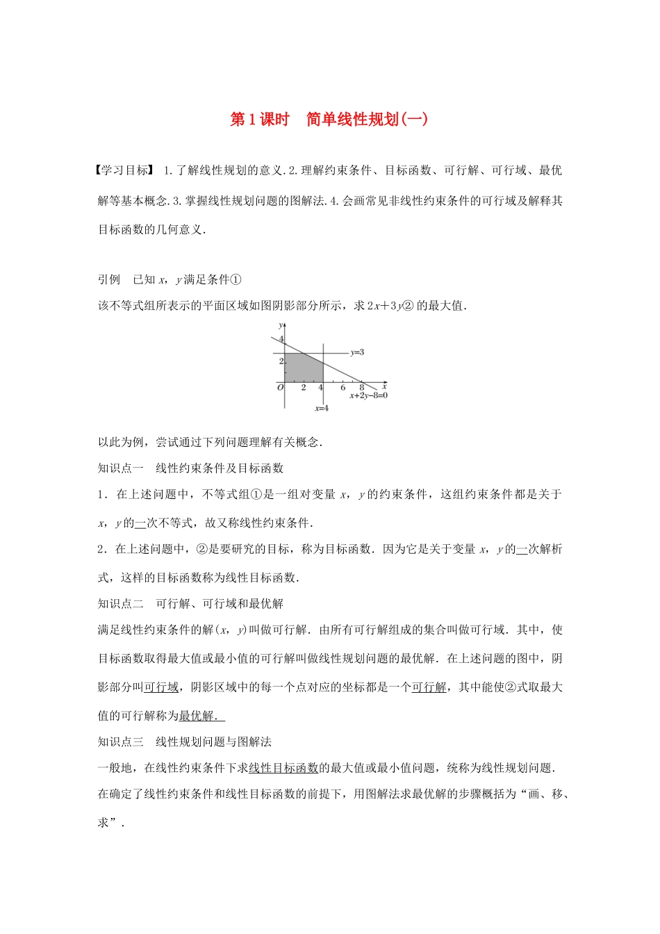 高中数学 第三章 不等式 3.5.2 简单线性规划（第1课时）简单线性规划（一）学案（含解析）新人教B版必修5-新人教B版高二必修5数学学案_第1页